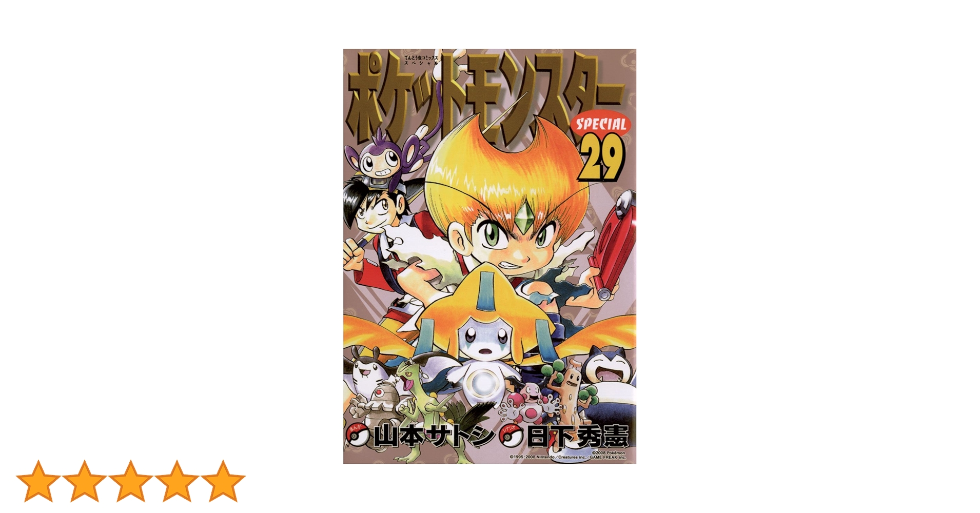 ポケットモンスター　てんとう虫コミックス全巻／アニメ版　スペシャル　他 Amazon.co.jp: ポケットモンスタースペシャル (1) (てんとう虫